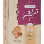 (تفہیم الفقہ جلدیں 2) Tafheem ul Fiqh