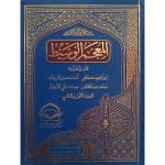 المعجم الوسیط (عربی)) Al-Muʿjam Al-Wasit