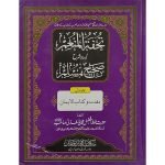 (تحفتہ المنعم اردو شرح صحیح مسلم (بنات) جلدیں 4) Tohfa tul Muneim