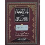 (تحفتہ المنعم اردو شرح صحیح مسلم (بنین) جلدیں 8) Tohfa tul Muneim