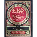 (مرقاۃ المفاتیح شرح مشکوٰۃ المصابیح (عربی) جلدیں 12) Mirqat Al Mafatih