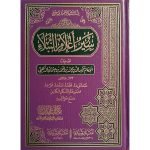 (سیر اعلام النبلاء(عربی) جلدیں 13) Sair E Aalamin Nubala