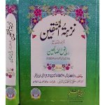 (نزہتہ المتقین اردو شرح ریاض الصالحین جلدیں 2) Nuzhatul Muttaqeen