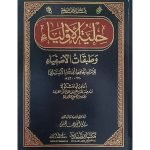 (حلیۃ الاولیاء (عربی) جلدیں 8) Halyat ul Olia