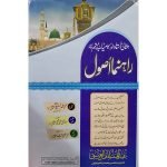 (مثالی استاد اور کامیاب مہتمم کیلئے راہنما اصول) Rahnuma Usool