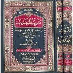 (تقریب التھذیب (عربی) جلدیں 2) Taqreeb-ul-Tahzeeb