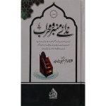 (ندائے منبر و محراب جلدیں 7) Nida e Mimbar o Mehrab