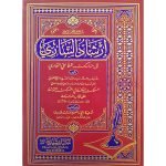 ارشاد الساری الی مناسک القاری (عربی)) Irshaad Al-Saari