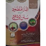 (الدر المنضود شرح اردو سنن ابی داؤد جلدیں 6) Al Durr ul Manzood