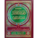 (ردالمختار علی الدر المختار مع مقدمہ الشامیہ و فتح الغفار جلدیں 14) Radd Ul Muhtaar