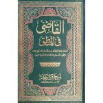 القاضی فی المناطق