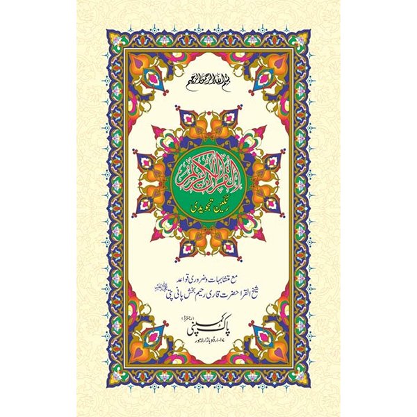 cgfjcfjugfcjfxdhxdfh 71/1L- Holy Quran Tajveedi Hafzi - Image 1