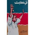 (فن خطابت) Fan-e-Khtabat