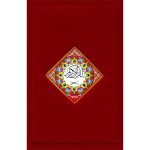 73/SG- Holy Quran Tajveedi