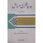 (جدید فکری مسائل جلدیں 6) Jadeed Fikri Masail