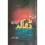(میں نے ڈھاکہ ڈوبتے دیکھا) Mai Ne Dhaka Doobte Dekha