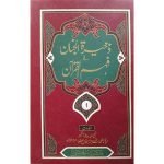 (تفسیر ذخیرۃ الجنان جلدیں 21) Tafseer Zakhira tul Janan