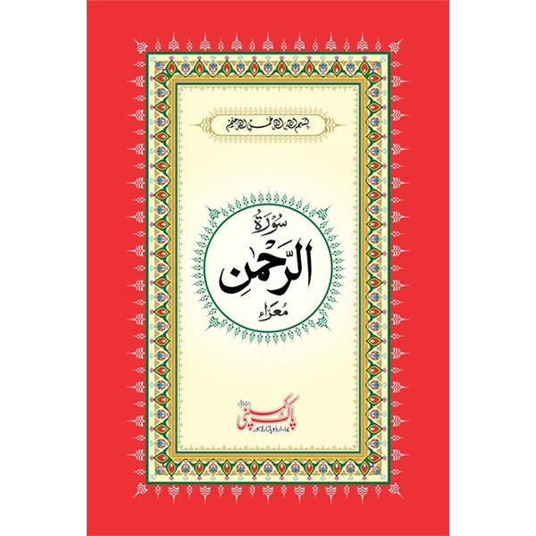 gjngfjxgfjhudgszdgfszd S/481 – Surah Rehman - Image 1