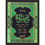 571/AH – Punj Surah Translated
