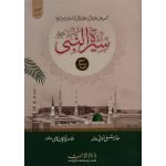 (سیرت النبی صلی اللّٰہ علیہ وسلم (دو رنگی) جلدیں 3) Seerat-un-Nabi SAW
