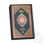 The Holy Quran 15 Line Colour Coded Tajweed Rules Koran With Zipped Cover Arabic Only Bold Letters 14x22 cm Taj Company 827-4KZ