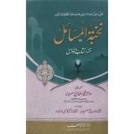 نخبتہ المسائل تتمہ کتاب المسائل جلدیں 4