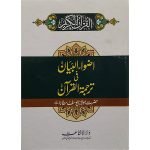 اضواء البیان فی ترجمۃ القرآن (اعلیٰ ایڈیشن)) Azwa ul Bayan