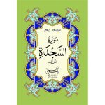 S/560 – Surah Sajda Translated