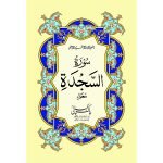 S/555A – Surah Sajda