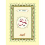 Y/451 – Surah Yaseen