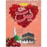 Y/451T – Surah Yaseen Tajweedi