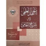 (الجھد العلمی فی حل شرح الجامی) Al-Juhd al-Ilmi fi Hal Sharh Jami