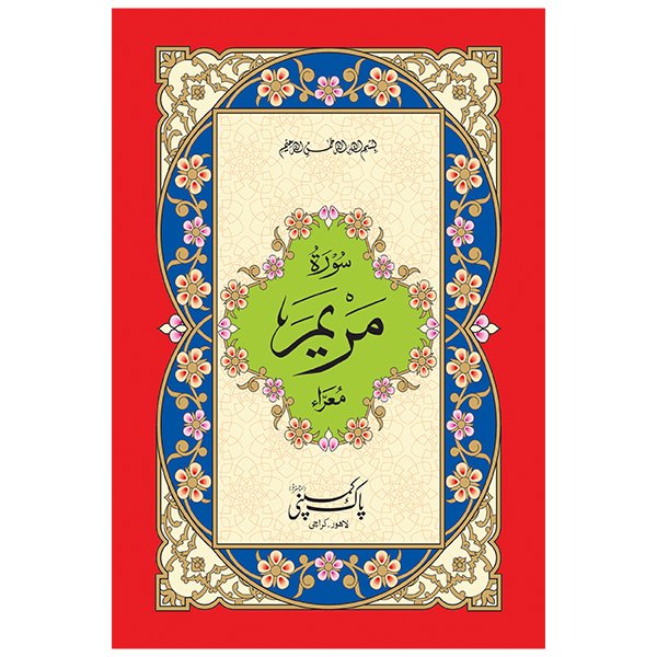 gsdzbsgbSDfvSAgvSAFDASfd S/546 – Surah Maryam - Image 1