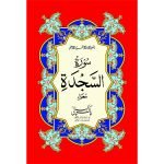 S/555 – Surah Sajda