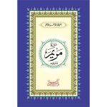 S/551 – Surah Maryam Translated