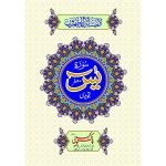 Y/466T – Surah Yaseen Tajweedi