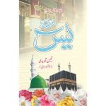 Y/452T – Surah Yaseen Tajweedi