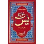 Y/452TH – Surah Yaseen Tajweedi