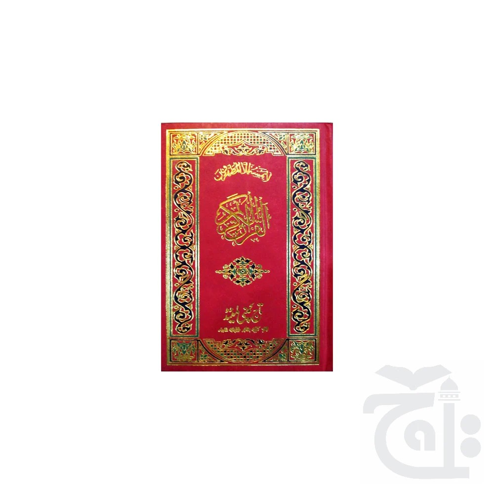 0von14hp Holy Quran(15 Line Hafizi) 126 - Image 1