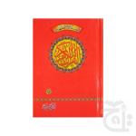 Holy Quran(16 Line Hafizi) 54L