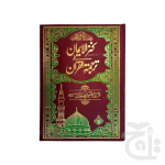 Holy Quran With Translation (S.NO.11U)