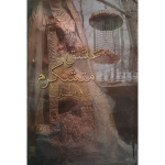 (عشق متشکرم) Ishq e Mutashqram