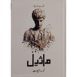 (ماثیل) Maseel