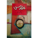 (مقدس) Muqaddas