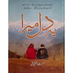 (یہ دل میرا) Ye Dil Mera