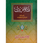 فتاویٰ عزیزی ( حضرت مولانا شاہ عبد العزیز محدث دہلوی رحمۃ اللہ) Fatawa Azizi