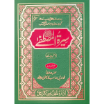 سیرۃ المصطفی صلی اللّٰہ علیہ وسلم (یکجا ، اعلیٰ ، رنگین)) Seerat E Mustafa SAW