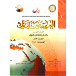 العربیہ بین یدیک ( پارٹ 1) Al Arabiya Tu Baina Yadaik - Part 1