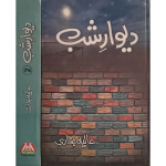 (دیوار شب  2 جلد) Dewaar-e-Shab