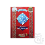 Holy Quran With Translation (S.NO.81L)
